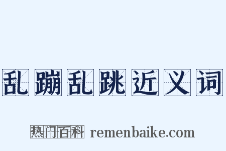乱蹦乱跳近义词是什么意思的图片